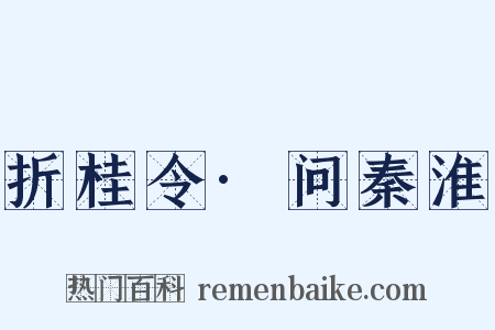 折桂令·问秦淮是什么意思的图片